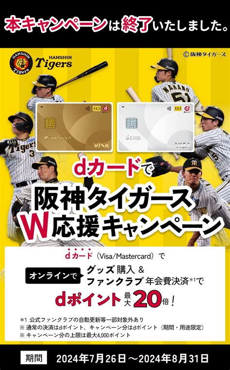 Dカードで阪神タイガースw応援キャンペーン