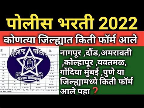 Maharashtra Police Bharti 2022 New Update पलस भरत 2022 कणतय