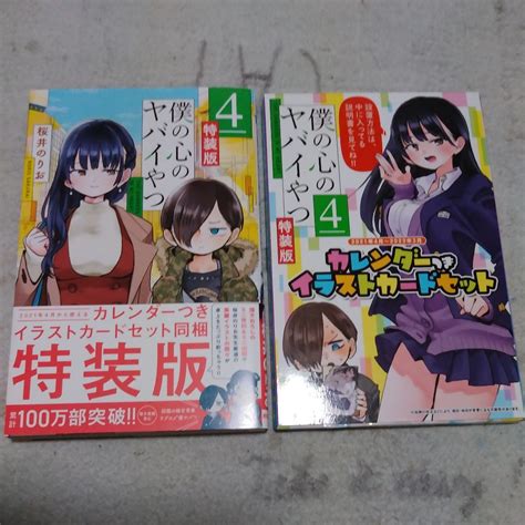 Yahooオークション 僕の心のヤバイやつ 第4巻 特装版 桜井のりお