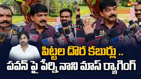 Perni Nani Funny Satires On Pawan Kalyan Chandrababu Naidu