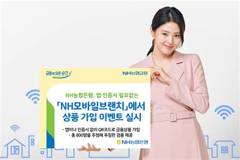 Nh농협은행 ‘nh모바일브랜치상품 가입 이벤트 실시