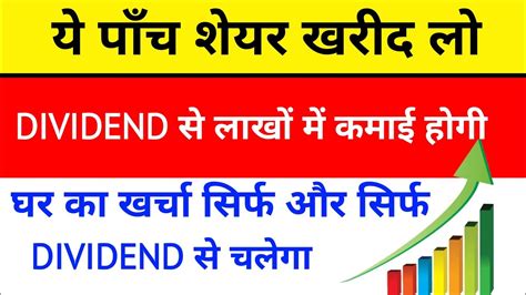 Best Dividend Stocks अब डिविडेंड से लाखों में कमाई होगी घर का खर्चा