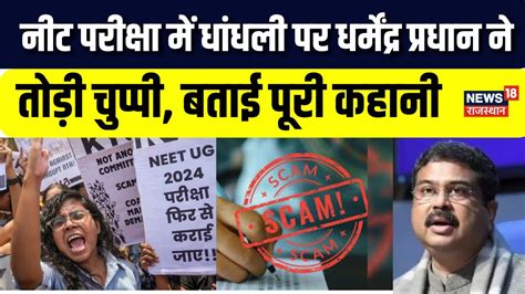 Neet Scam 2024 News Dharmendra Pradhan ने Supreme Court के निर्णय पर