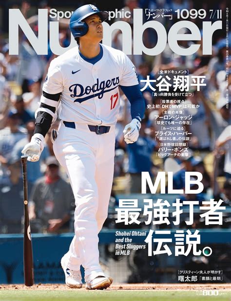 【楽天市場】sports Graphic Number（ナンバー）「大谷翔平 Mlb最強打者伝説。」 2024年 7 11 号 （1099号）[雑誌]：tributy