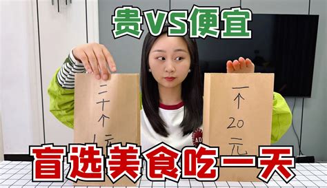 【大头和珍珍】挑战盲选美食吃一天，十块钱1个和一块钱10个，哪个更划算？ 163万粉丝1千点赞热议中 生活视频 免费在线观看 爱奇艺