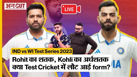 Live IND vs WI Test Series 2023 Rohit क शतक Kohli क अरधशतक कय