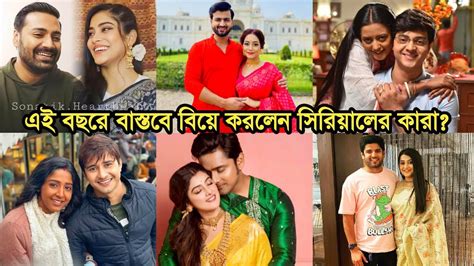 সুখবর বাংলা সিরিয়ালের কোনকোন অভিনেতা অভিনেত্রীরা এই বছরের শুরুতে বিয়ে