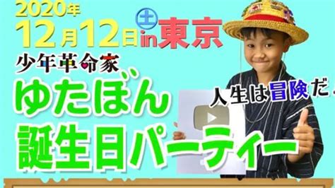 ゆたぼん誕生日会「小中学生5000円」参加費が高額な理由 Newsポストセブン【動画公式】 Yahoo Japan