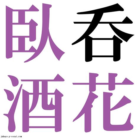 『呑花臥酒（どんかがしゅ）』 四字熟語 壁紙画像：ジーソザイズ