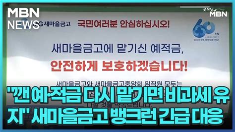 깬 예·적금 다시 맡기면 비과세 유지 새마을금고 뱅크런 긴급 대응 굿모닝 Mbn Youtube