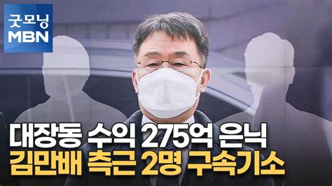 대장동 수익 275억 은닉김만배 측근 2명 구속기소 굿모닝 Mbn Youtube