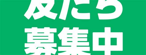 Line公式アカウント友だち募集中 シーパーク大浜