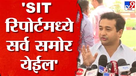 Nitesh Rane Sit चौकशी जाहीर झालीय रिपोर्ट आल्यानंतर सर्व समोर येईल