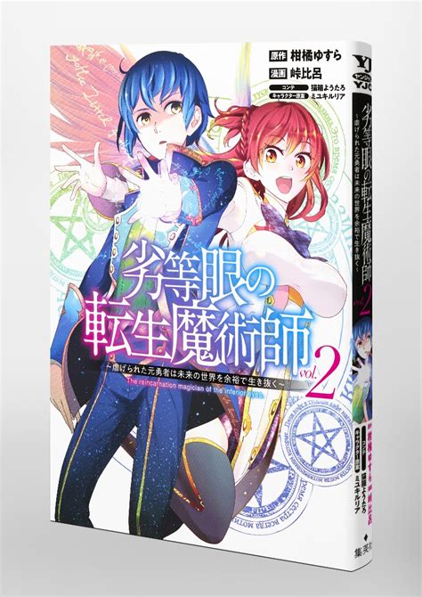 劣等眼の転生魔術師 2 ～虐げられた元勇者は未来の世界を余裕で生き抜く～／峠 比呂／柑橘 ゆすら／猫箱 ようたろ／ミユキ ルリア 集英社