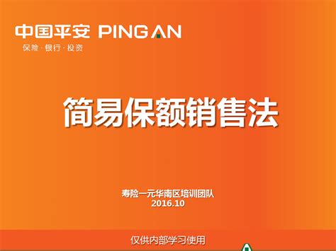 平安保险早早练培训课件 05 简易保额销售法word文档在线阅读与下载无忧文档