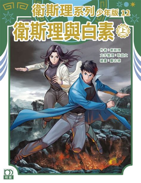 衛斯理系列少年版 12 衛斯理與白素 上 誠品線上