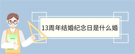 13周年结婚纪念日是什么婚 结婚几年是什么婚 天奇生活