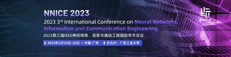 第三届ieee神经网络、信息与通信工程国际学术会议（ieee Nnice 2023）艾思科蓝学术一站式服务平台