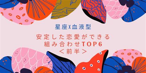 【星座x血液型】「安定した恋愛ができる組み合わせ」top6＜前半＞ ニコニコニュース