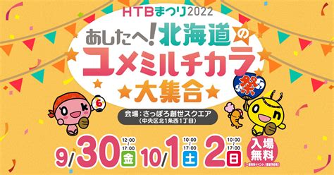 Htbまつり2022 【onちゃんズ撮影会スケジュール】930金 Htbまつり1日目