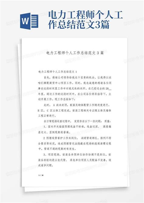 电力工程师个人工作总结范文3篇word模板下载 编号lnzryabk 熊猫办公