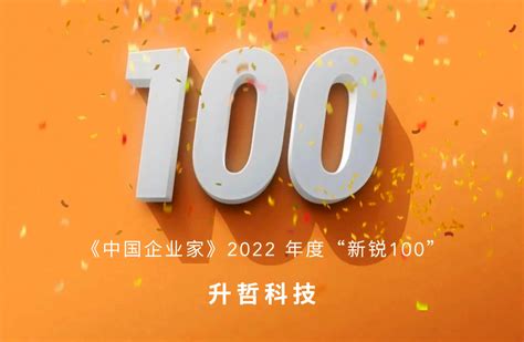 创新不止丨升哲科技入选中国企业家2022 年度 新锐100 企业