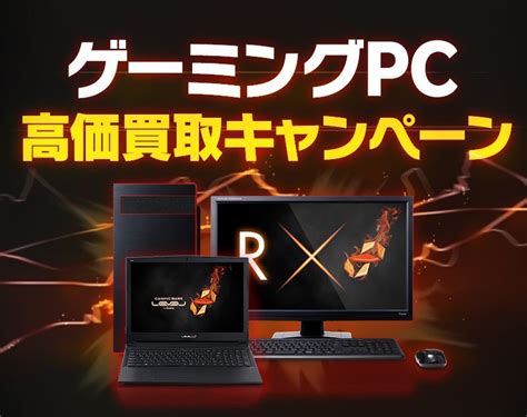 【パソコン工房 買取】ゲーミングpc買取キャンペーンのご案内｜株式会社ユニットコムのプレスリリース