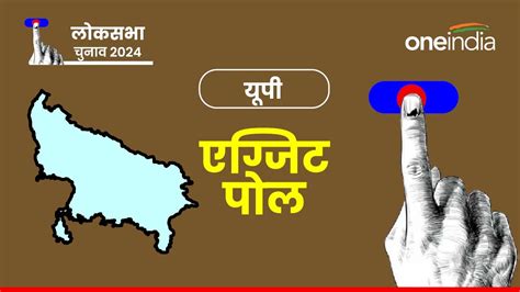 Uttar Pradesh Exit Poll Result 2024 Up में India Nda को कौन सा एग्जिट