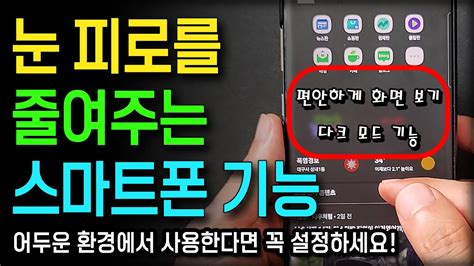 눈 건강 지키면서 폰 사용하세요 편안하게 화면 보기 와 다크모드 사용 방법 삼성 스마트폰 Youtube