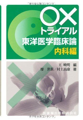 〇×トライアル東洋医学臨床論 内科編 単行本（ソフトカバー） 世新，廖、 高康，村上 王 暁明 メルカリ