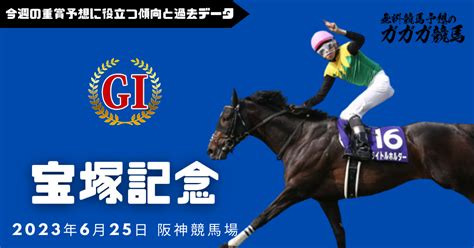 宝塚記念の予想に役立つ過去データと傾向2023年版 無料競馬予想のガガガ競馬