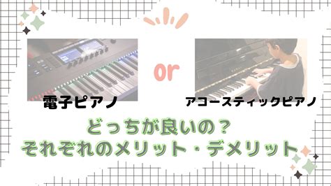 【初心者必見！】電子ピアノとアコースティックピアノはどっちが良いの？それぞれのメリット・デメリット徹底解説 Ayaの音