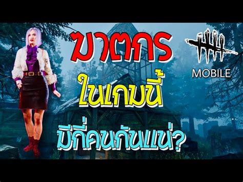 🇹🇭 Highlight 🔴 Live Dead By Daylight Mobile มันเหนื่อยนะที่ต้อง