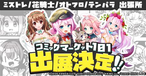 「ミストトレインガールズ」「フラワーナイトガール」「オトギフロンティア」「天啓パラドクス」がコミックマーケット101に出展決定！ Gamer