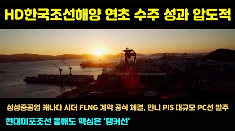 Cc한글자막 Hd한국조선 연초 수주 성과 압도적 삼성중공업 캐나다 시더 Flng 계약 공식 체결 인니 Pis 대규모