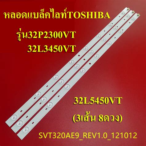 หลอดแบลคไลททวโตชบา TOSHIBA ใชกบรน32P2300VT 32L3450VT