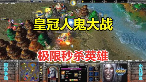 皇冠人鬼大战，亡灵硬刚人族三流氓，极限秒杀英雄！魔兽争霸3 Youtube