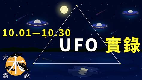 10月ufo實錄｜飛機再現實拍飛碟｜外星人確實在地球生活過？ Youtube