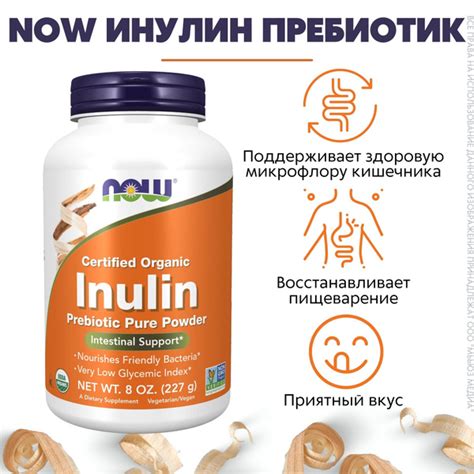 NOW Инулин-пребиотик пор. 227г (INULIN POWDER ORG PURE FOS 8 OZ ...