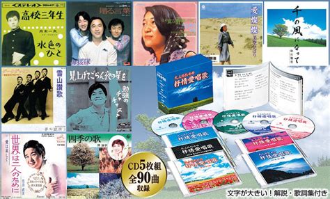 【楽天市場】大人のための抒情愛唱歌 Cd 5枚組 全90曲 想い出 赤とんぼ ちいさい秋みつけた 童謡 ともしび 北帰行 愛唱歌 千の風になっ