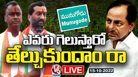 Live Komatireddy Raj Gopal Reddy Raghunandan Rao Comments On Cm Kcr