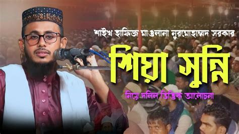 জান্নাত বড় না কি হিকমত বড় শিয়া সুন্নি নিয়ে দলিল ভিত্তিক আলোচনা শাইখ মাওলানা নুরমোহাম্মদ