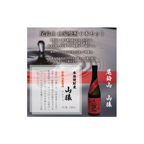 ふるさと納税 宮崎県 木城町 焼酎尾鈴山（山猿6本）720ml×6本 K0800331 5538944ふるさとチョイス 通販