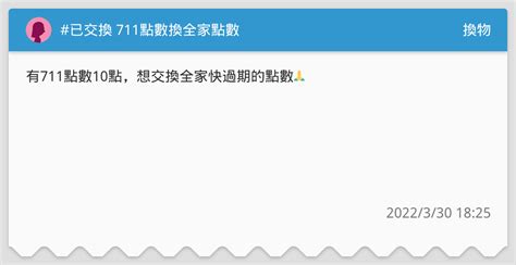 已交換 711點數換全家點數 換物板 Dcard