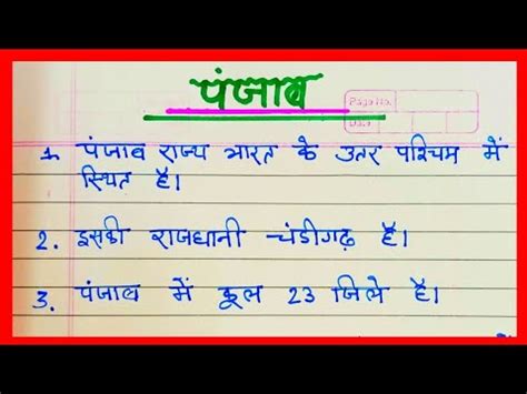 पजब पर 10 लइन हद म ll essay on Punjab in Hindi ll YouTube