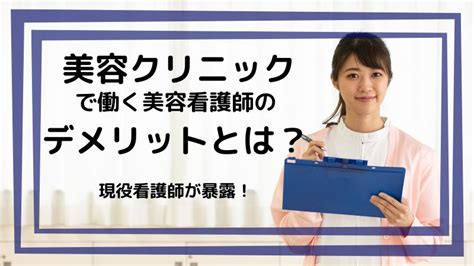 美容クリニックで働く美容看護師のデメリットとは？仕事からわかるメリットや大変さを解説 30代美容看護師みやのブログ