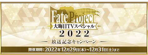 【追記・更新】【期間限定】「fate Project 大晦日tvスペシャル2022」放送記念キャンペーン開催！ Fate Grand Order 公式サイト