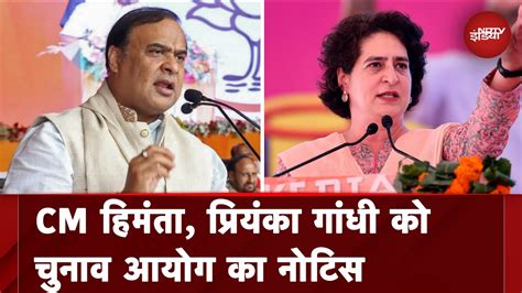 Cm Himanta Biswa Sarma Priyanka Gandhi Ec Notice