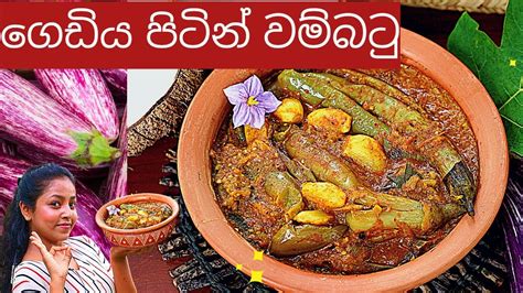 ගමේ රසට සුපිරියට ගෙඩියපිට්න් වම්බටු හදමු Village Cooking Brinjal