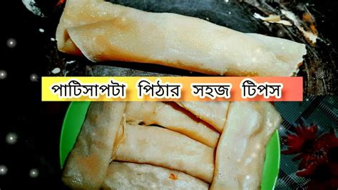 খুব সহজেই ঐতিহ্যবাহী পাটিসাপটা পিঠা তৈরি করুন ঘরে বসেই। Youtube